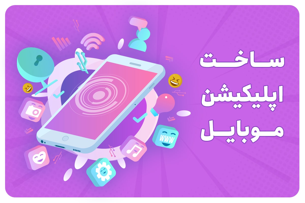 طراحی و برنامه نویسی اپلیکیشن در تبریز