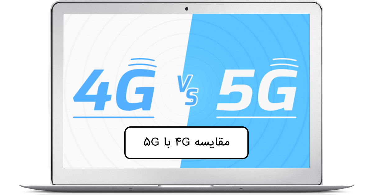 تفاوت ۴G و ۵G چیست؟