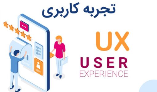 چه آینده‌ای درانتظار حرفه‌ی طراحی UX است؟
