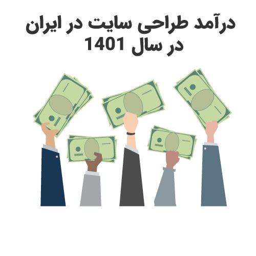 درآمد طراحی سایت در ایران در سال 1401 چقدر است ؟